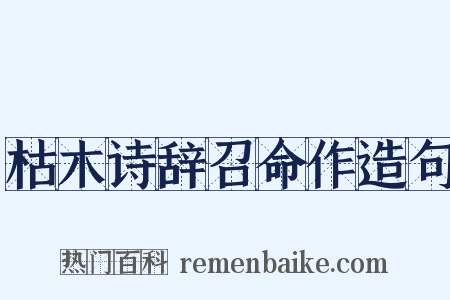 枯木诗辞召命作造句是什么意思的图片